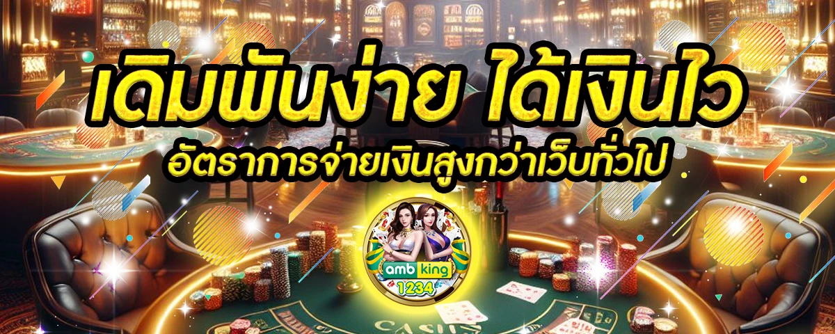 เว็บฝากถอนขั้นต่ํา1บาท - แบนเนอร์โปรโมชั่น