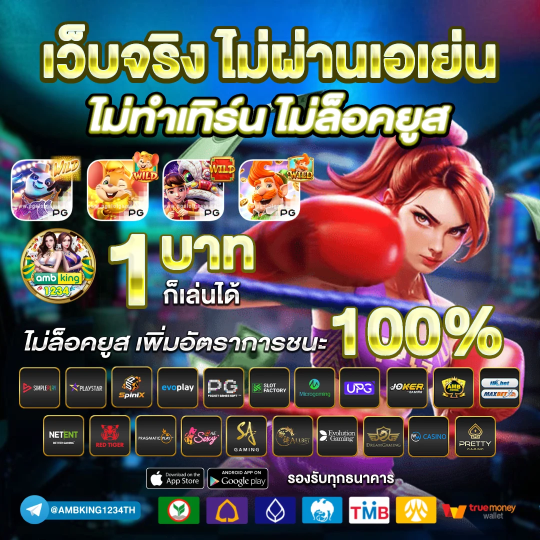 เว็บตรงอันดับ 1 ของไทย - แบนเนอร์โปรโมชั่น