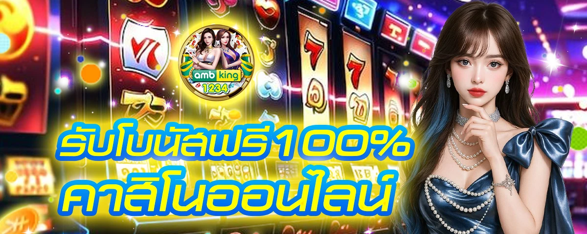 โปรโมชั่นคาสิโน - แบนเนอร์โปรโมชั่น