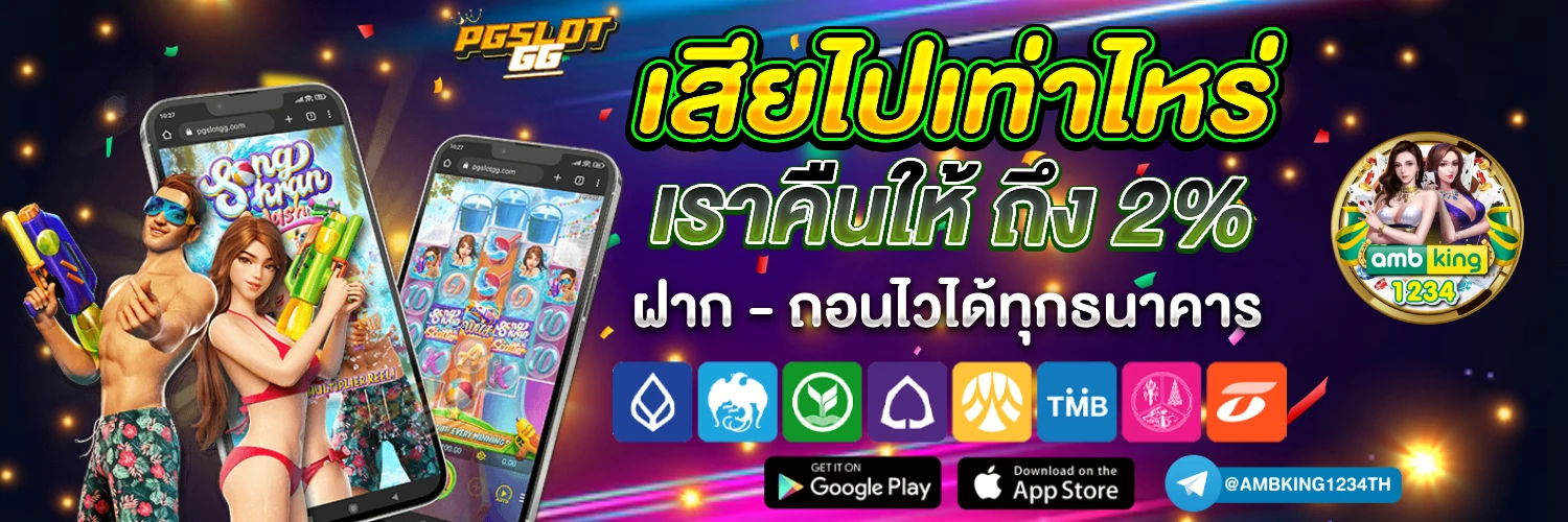 เกมสล็อต ของแท้ - แบนเนอร์โปรโมชั่น